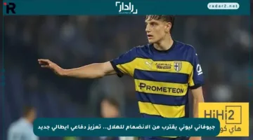 جيوفاني ليوني يقترب من الانضمام للهلال.. تعزيز دفاعي إيطالي جديد
